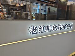 -煲珠公·老红糖珍珠奶茶(长宁龙之梦店)