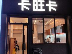 -CoCo都可(长江西路华联店)