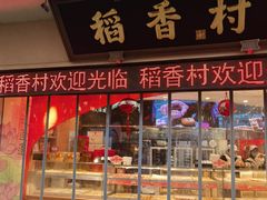 -稻香村(观前街店)
