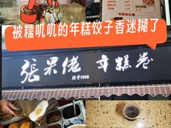 -张果佬年糕卷(科巷店)
