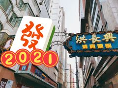 门面-洪长兴(广西北路店)