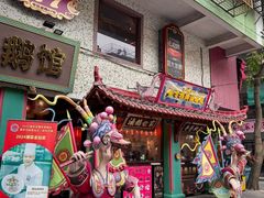 -春梅里卤鹅馆·47年老字号(中山路店)