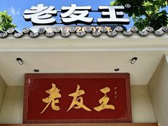 -老友王·南宁特色菜(金汇如意坊店)