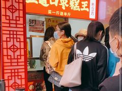 等位区-五道口枣糕王(原创总店)