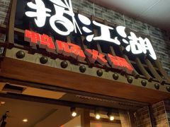 门面-王婆乔鲜鱼自助火锅(蜀汉路店)
