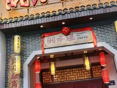 门面-湘水谣(芙蓉店)