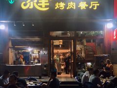 门面-尕羊烤肉餐厅·清真(会宁路店)