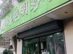 门面-刘艳明炒货(小心桥店)