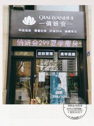 -俏妍会·科技美容中心