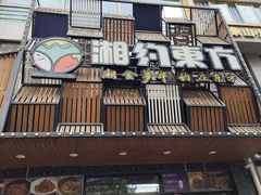 -湘约东方(民星路店)