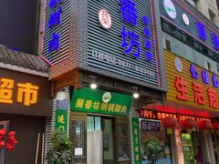 门面-蘭番坊青海特色铜锅涮·清真
