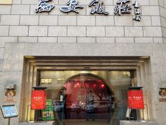 门面-西安饭庄·非遗陕菜(钟楼店)