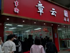 -章云板鸭(总店)