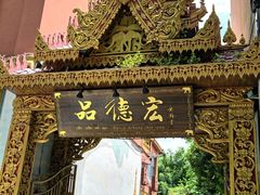 -品德宏·孔雀宴的发源地(金塔园店)