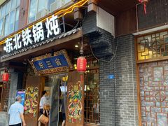 门面-东三省东北铁锅炖(龙泉店)