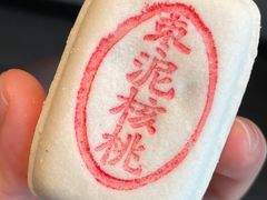 枣泥核桃酥-泸溪河桃酥(鄞州高新宝龙店)