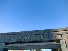 -厦门大学(思明校区)
