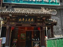 -北平三兄弟涮肉(簋街总店)