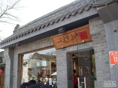 -一棵树(雨儿胡同)