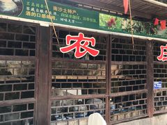 -茗荔园农庄(大涌店)