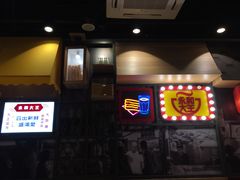 -永和大王(花好园店)
