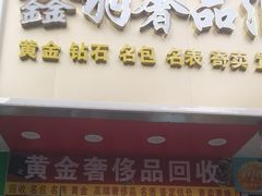 -鑫羽黄金首饰奢侈品回收鉴定