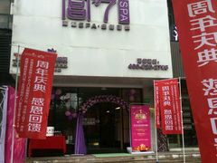 -宫七SPA·高端Massage(浦东大道店)