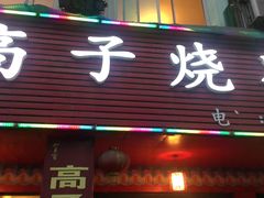 门面-高子烧鸡公(五里堆路店)
