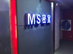 -MS实景娱乐密室逃脱(川大店)