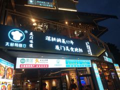 门面-大厨的餐厅(曾厝垵总店)