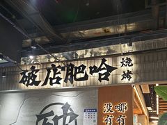 -破店肥哈·东北烧烤·夜宵(南山保利店)