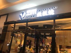 门面-大渔铁板烧(大悦城店)