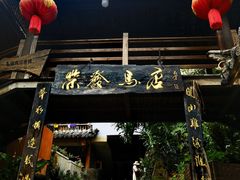 -荣发马店