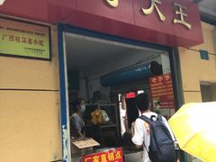 门面-粽子大王(太平路店)
