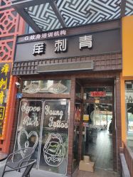 点击看大图 -痒刺青