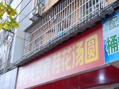-罗子龙罗家桂花汤圆(曹都巷店)