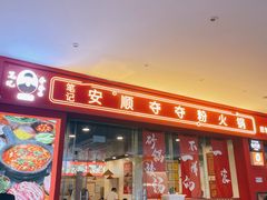 -笔记安顺夺夺粉火锅(龙湾万达店)