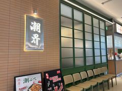 -潮界(凯德晶萃店)