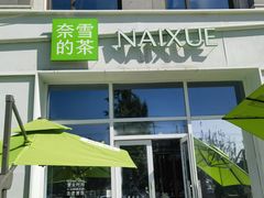 -奈雪的茶(中粮祥云小镇店)