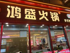 -鸿盛火锅(重庆路店)