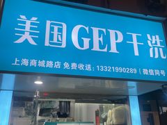 -GEP国际干洗(商城路店)