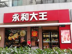 门面-永和大王(浦东南路店)