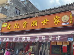 -正果忠记云吞濑粉(总店)