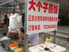 -大个子蒸饭