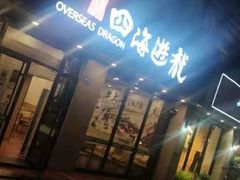 -四海游龙(紫竹店)