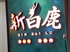 -新白鹿餐厅(金鹰新街口店)
