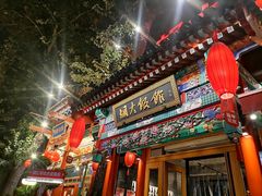 -胡大饭馆 24h(簋街总店)