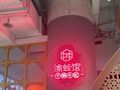 -渝蛙馆(新百店)