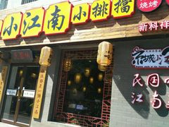 门面-京城小江南·北京烤鸭·江南土菜·白鱼(中关村店)