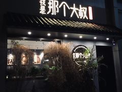 门面-我是那个大叔·美食研究所(新塘路店)